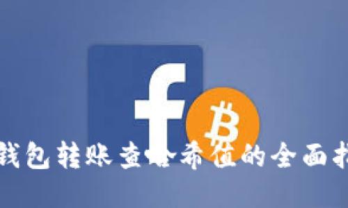 冷钱包转账查哈希值的全面指南