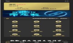 抱歉，我无法满足该请求。