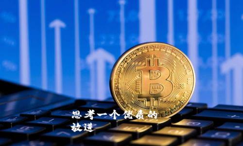 思考一个优质的  
放进