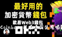 Coinbase能在中国使用吗？