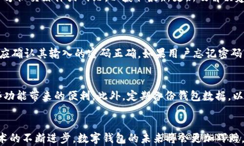 
如何在华为手机上下载tpWallet软件

华为, tpWallet, 下载/guanjianci

引言
在当今数字化的时代，移动应用程序已经成为人们生活中不可或缺的一部分，其中涉及支付、理财、社交等多种功能的应用无疑是用户关注的焦点。tpWallet，一款旨在为用户提供安全便捷的数字钱包解决方案的应用，越来越受到华为用户的青睐。然而，一些用户在华为设备上下载和使用tpWallet软件时可能会遇到困难。本文将详细探讨如何在华为手机上下载tpWallet软件，并提供相关使用技巧和问题解答，以帮助用户顺利完成下载和使用。重要的是，通过熟悉下载步骤和注意事项，保证能够顺利使用这款应用。深入研究相关问题将进一步增强对软件的理解和使用体验。

一、tpWallet软件介绍
tpWallet是一款功能丰富的数字钱包应用，专为用户提供安全、便捷的金融服务。这款软件不仅支持传统的支付功能，还提供了多种现代金融服务，如加密货币交易、资产管理等。通过tpWallet，用户可以方便地管理自己的财务，进行消费、转账，甚至可以参与投资。tpWallet以其高效的用户体验和强大的安全性，迅速积累了大批忠实用户。
tpWallet的特点在于其用户友好的界面设计以及多样化的功能选项，确保用户能够轻松上手。同时，软件采用了先进的加密技术，以保障用户的财务安全。此外，tpWallet还不断更新迭代，推出新的功能和服务，以适应不断变化的市场需求。

二、在华为手机上下载tpWallet的步骤
对于大多数华为用户来说，下载tpWallet软件的过程相对简单，通常可以通过以下几个步骤完成：

步骤一：打开应用商店
华为手机自带了华为应用市场，用户可以通过点击桌面上的“应用市场”图标打开该应用。

步骤二：搜索tpWallet
在应用市场的搜索框中输入“tpWallet”，然后点击搜索按钮。系统会根据关键词搜索相关的应用。

步骤三：选择正确的应用
在搜索结果中找到tpWallet应用，通常有多种相似名称的应用，确保选择的是官方版本。

步骤四：下载并安装
点击tpWallet应用后，进入应用详情页面，点击“下载”或“安装”按钮。下载完成后，系统会自动安装该应用。

步骤五：启动应用
安装完成后，用户可以返回桌面找到tpWallet图标，点击启动应用，按照软件的引导进行注册或登录，便可开始使用。

三、可能遇到的问题及解决方案
在下载和安装tpWallet软件的过程中，用户可能会遇到一些常见问题，包括无法下载、安装失败、应用崩溃等。接下来将讨论这些问题及其解决方案。

问题一：无法下载tpWallet
对于一些用户来说，在华为应用市场中搜索tpWallet时可能会出现无法下载的情况。可能原因包括网络连接问题、应用市场的更新以及地方限制等。
解决方案如下：首先检查手机的网络连接是否正常，可以尝试更改Wi-Fi或移动数据连接，并重启应用市场。其次，确保华为应用市场更新到最新版本，旧版本可能会限制应用的下载。最后，有些地区可能会对某些应用进行限制，用户可尝试使用VPN服务更改位置，访问应用市场。若以上方法均不奏效，用户可考虑访问tpWallet的官方网站，通过官网下载APK文件进行手动安装。

问题二：安装失败
在下载完成后，用户可能会遇到安装失败的情况，常见原因包括存储空间不足、权限问题或与设备不兼容。
解决方案是检查手机的存储空间，确保有足够的空间用于安装新应用。如果存储空间不足，可以清理不常用的应用和文件。其次，确认tpWallet需要的权限已被授权，比如存储、网络等。用户可以在手机的设置中查看应用权限，并手动允许tpWallet访问所需的权限。最后，确认手机的操作系统版本与tpWallet兼容，如果不兼容，可以考虑升级操作系统或者寻找适合的版本进行安装。

问题三：应用崩溃或打不开
有时候，用户在安装并打开tpWallet后，可能会遇到应用崩溃或无法打开的情况。这种问题可能由多种因素引起，包括软件 bug、系统兼容性或设备性能等。
若出现崩溃问题，用户可尝试重启手机，确保系统运行正常。还可以清除应用缓存和数据，方法是在设置中找到tpWallet，选择“存储”，然后点击“清除缓存”和“清除数据”。这种方式可以解决很多因数据损坏导致的问题。如果崩溃情况持续，建议用户关注tpWallet的官方社交媒体或网站，以获取最新更新及解决建议。

问题四：注册及登录问题
用户在使用tpWallet时可能会遇到注册或登录困难，如验证码收不到、密码错误等。这类问题使得用户无法正常使用应用，体验不佳。
解决注册问题的方法是确保用户输入的信息准确无误，并检查手机号是否以正确的格式输入。此外，部分运营商可能会对短信接收进行延迟，建议用户在等待一段时间后再次尝试。若还是无法收发验证码，可以选择使用备用的手机号码进行注册。对于登录问题，用户应确认其输入的密码正确，如果用户忘记密码，可以利用“忘记密码”功能进行重置。若仍无法解决，建议联系tpWallet的客服获取帮助。

问题五：如何提高tpWallet的使用体验
为了更好的使用tpWallet，用户可以采用一些方法来提升整体体验。首先，可以定期查看tpWallet的更新，确保应用始终保持在最新版本，以享受最新的功能和安全性。其次，用户应熟悉应用的各项功能，探索不同的服务选项，如资产管理、账单支付等，以充分利用这些功能带来的便利。此外，定期备份钱包数据，以防止意外丢失。最后，关注tpWallet的官方社区或社交平台，参与讨论，提高对应用的理解，增强使用体验。

结论
总之，在华为手机上下载和使用tpWallet虽然对某些用户来说可能面临一些挑战，但通过了解下载步骤、解决常见问题以及提升使用体验的方式，用户很容易能够顺利使用这款应用。tpWallet不仅为用户提供了便利的支付方式，还开启了数字金融的新世界。随着技术的不断进步，数字钱包的未来将会更加辉煌，用户只需像华为手机一样，紧跟时代的步伐，便能充分享受到科技所带来的便利。