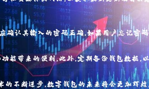 
如何在华为手机上下载tpWallet软件

华为, tpWallet, 下载/guanjianci

引言
在当今数字化的时代，移动应用程序已经成为人们生活中不可或缺的一部分，其中涉及支付、理财、社交等多种功能的应用无疑是用户关注的焦点。tpWallet，一款旨在为用户提供安全便捷的数字钱包解决方案的应用，越来越受到华为用户的青睐。然而，一些用户在华为设备上下载和使用tpWallet软件时可能会遇到困难。本文将详细探讨如何在华为手机上下载tpWallet软件，并提供相关使用技巧和问题解答，以帮助用户顺利完成下载和使用。重要的是，通过熟悉下载步骤和注意事项，保证能够顺利使用这款应用。深入研究相关问题将进一步增强对软件的理解和使用体验。

一、tpWallet软件介绍
tpWallet是一款功能丰富的数字钱包应用，专为用户提供安全、便捷的金融服务。这款软件不仅支持传统的支付功能，还提供了多种现代金融服务，如加密货币交易、资产管理等。通过tpWallet，用户可以方便地管理自己的财务，进行消费、转账，甚至可以参与投资。tpWallet以其高效的用户体验和强大的安全性，迅速积累了大批忠实用户。
tpWallet的特点在于其用户友好的界面设计以及多样化的功能选项，确保用户能够轻松上手。同时，软件采用了先进的加密技术，以保障用户的财务安全。此外，tpWallet还不断更新迭代，推出新的功能和服务，以适应不断变化的市场需求。

二、在华为手机上下载tpWallet的步骤
对于大多数华为用户来说，下载tpWallet软件的过程相对简单，通常可以通过以下几个步骤完成：

步骤一：打开应用商店
华为手机自带了华为应用市场，用户可以通过点击桌面上的“应用市场”图标打开该应用。

步骤二：搜索tpWallet
在应用市场的搜索框中输入“tpWallet”，然后点击搜索按钮。系统会根据关键词搜索相关的应用。

步骤三：选择正确的应用
在搜索结果中找到tpWallet应用，通常有多种相似名称的应用，确保选择的是官方版本。

步骤四：下载并安装
点击tpWallet应用后，进入应用详情页面，点击“下载”或“安装”按钮。下载完成后，系统会自动安装该应用。

步骤五：启动应用
安装完成后，用户可以返回桌面找到tpWallet图标，点击启动应用，按照软件的引导进行注册或登录，便可开始使用。

三、可能遇到的问题及解决方案
在下载和安装tpWallet软件的过程中，用户可能会遇到一些常见问题，包括无法下载、安装失败、应用崩溃等。接下来将讨论这些问题及其解决方案。

问题一：无法下载tpWallet
对于一些用户来说，在华为应用市场中搜索tpWallet时可能会出现无法下载的情况。可能原因包括网络连接问题、应用市场的更新以及地方限制等。
解决方案如下：首先检查手机的网络连接是否正常，可以尝试更改Wi-Fi或移动数据连接，并重启应用市场。其次，确保华为应用市场更新到最新版本，旧版本可能会限制应用的下载。最后，有些地区可能会对某些应用进行限制，用户可尝试使用VPN服务更改位置，访问应用市场。若以上方法均不奏效，用户可考虑访问tpWallet的官方网站，通过官网下载APK文件进行手动安装。

问题二：安装失败
在下载完成后，用户可能会遇到安装失败的情况，常见原因包括存储空间不足、权限问题或与设备不兼容。
解决方案是检查手机的存储空间，确保有足够的空间用于安装新应用。如果存储空间不足，可以清理不常用的应用和文件。其次，确认tpWallet需要的权限已被授权，比如存储、网络等。用户可以在手机的设置中查看应用权限，并手动允许tpWallet访问所需的权限。最后，确认手机的操作系统版本与tpWallet兼容，如果不兼容，可以考虑升级操作系统或者寻找适合的版本进行安装。

问题三：应用崩溃或打不开
有时候，用户在安装并打开tpWallet后，可能会遇到应用崩溃或无法打开的情况。这种问题可能由多种因素引起，包括软件 bug、系统兼容性或设备性能等。
若出现崩溃问题，用户可尝试重启手机，确保系统运行正常。还可以清除应用缓存和数据，方法是在设置中找到tpWallet，选择“存储”，然后点击“清除缓存”和“清除数据”。这种方式可以解决很多因数据损坏导致的问题。如果崩溃情况持续，建议用户关注tpWallet的官方社交媒体或网站，以获取最新更新及解决建议。

问题四：注册及登录问题
用户在使用tpWallet时可能会遇到注册或登录困难，如验证码收不到、密码错误等。这类问题使得用户无法正常使用应用，体验不佳。
解决注册问题的方法是确保用户输入的信息准确无误，并检查手机号是否以正确的格式输入。此外，部分运营商可能会对短信接收进行延迟，建议用户在等待一段时间后再次尝试。若还是无法收发验证码，可以选择使用备用的手机号码进行注册。对于登录问题，用户应确认其输入的密码正确，如果用户忘记密码，可以利用“忘记密码”功能进行重置。若仍无法解决，建议联系tpWallet的客服获取帮助。

问题五：如何提高tpWallet的使用体验
为了更好的使用tpWallet，用户可以采用一些方法来提升整体体验。首先，可以定期查看tpWallet的更新，确保应用始终保持在最新版本，以享受最新的功能和安全性。其次，用户应熟悉应用的各项功能，探索不同的服务选项，如资产管理、账单支付等，以充分利用这些功能带来的便利。此外，定期备份钱包数据，以防止意外丢失。最后，关注tpWallet的官方社区或社交平台，参与讨论，提高对应用的理解，增强使用体验。

结论
总之，在华为手机上下载和使用tpWallet虽然对某些用户来说可能面临一些挑战，但通过了解下载步骤、解决常见问题以及提升使用体验的方式，用户很容易能够顺利使用这款应用。tpWallet不仅为用户提供了便利的支付方式，还开启了数字金融的新世界。随着技术的不断进步，数字钱包的未来将会更加辉煌，用户只需像华为手机一样，紧跟时代的步伐，便能充分享受到科技所带来的便利。