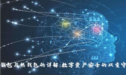 冷钱包与热钱包的详解：数字资产安全的双重守护
