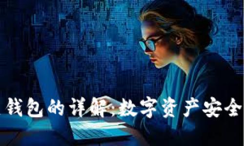 冷钱包与热钱包的详解：数字资产安全的双重守护