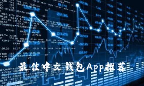 最佳中文钱包App推荐