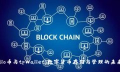 Milo币与tpWallet：数字货币存储与管理的未来