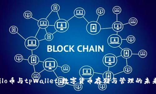 Milo币与tpWallet：数字货币存储与管理的未来 
