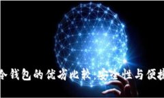 TP钱包与冷钱包的优劣比较：安全性与便捷性的抉