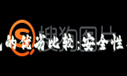 TP钱包与冷钱包的优劣比较：安全性与便捷性的抉择
