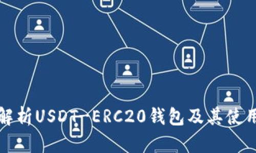 全面解析USDT-ERC20钱包及其使用指南