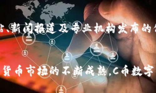 baioti深入解析C币数字钱包的功能与应用/baioti
数字钱包,C币,加密货币/guanjianci

引言
在数字经济时代，加密货币和数字资产的管理与交易变得尤为重要。C币作为一种新兴的数字货币，其对应的数字钱包功能也日益受到关注。数字钱包是用于存储、管理和交易虚拟货币的工具，其功能不仅涵盖基本的交易记录，还涉及安全性、用户体验、资产管理等多方面内容。本文将详细介绍C币数字钱包的功能，并探讨其在用户日常生活中所扮演的角色。

C币数字钱包的基本概念
C币数字钱包是一种用于存储和管理C币的电子钱包。使用者可以通过数字钱包来进行C币的接收、发送、交换以及其他与C币相关的操作。与传统银行账户不同，数字钱包为用户提供了对其数字资产的完全控制，用户不再依赖中心化机构来进行资产的管理。在数字钱包中，用户的私钥和公钥是保障其资产安全的关键。

C币数字钱包的主要功能
C币数字钱包的功能可以分为几个主要方面，包括但不限于：
ul
    listrong资产管理/strong：用户可以轻松查看自己持有的C币数量、交易记录和其在市场中的价值。所有的数据都会实时更新，确保用户获得最新的信息。/li
    listrong交易功能/strong：C币数字钱包支持用户之间的交易，用户只需输入对方的钱包地址和交易金额，即可完成转账。此过程通常能在几分钟内完成，不同于传统银行转账的繁琐步骤。/li
    listrong安全性/strong：相比于传统金融系统，C币数字钱包采用多重加密技术和私钥管理机制来保障用户资产的安全。此外，某些新兴的钱包还提供了双重身份验证和生物识别技术，以进一步提升安全性。/li
    listrong便捷性/strong：C币数字钱包通常支持多种设备，包括手机、平板和计算机。用户可以随时随地进行交易，不受时间和地点的限制。/li
    listrong对接其他金融服务/strong：一些数字钱包还支持与其他金融服务进行集成，如借贷、投资等，使得用户可以通过一个平台完成多项金融业务。/li
/ul

C币数字钱包的使用场景
C币数字钱包的广泛应用使其能在多个场景中发挥作用：
ul
    listrong日常消费/strong：越来越多的商家开始支持C币作为支付方式，用户可以利用数字钱包进行日常购物。/li
    listrong投资/strong：数字钱包为投资者提供了一个便捷的平台，用户可以通过钱包进行C币的买入和卖出，随时调整投资策略。/li
    listrong转账与汇款/strong：C币数字钱包可以用于国际转账，通常可以大幅降低传统跨国汇款的手续费。/li
    listrong慈善捐款/strong：数字货币的透明性使其在公益事业中受到广泛关注，用户可以通过数字钱包进行捐款，并实时查看资金的使用情况。/li
/ul

常见问题解答
h4问题一：C币数字钱包的安全性如何保障？/h4
数字钱包的安全性是用户最为关心的问题之一。C币数字钱包通常采用多种安全措施来保障用户资产的安全。首先，用户的私钥是保障数字资产安全的关键，钱包提供了对私钥的加密存储，确保其不被泄露。其次，许多现代数字钱包会提供双重身份验证，使得即使密码被盗，黑客也难以进入用户的账户。此外，用户还可以定期备份钱包，以防数据丢失。在使用数字钱包时，用户应选择知名品牌，定期更新软件并保持警觉，以降低安全风险。

h4问题二：如何选择合适的C币数字钱包？/h4
选择合适的数字钱包需要考虑多个因素。首先，用户应根据自身需求选择功能合适的钱包，如仅用于存储还是需要交易功能等。其次，安全性是重中之重，用户应该查看钱包是否支持双重身份验证和保险机制。此外，用户还需考虑钱包的用户体验，界面操作是否简洁易用、是否支持移动端等。最后，查看钱包的兼容性，确保其支持各种平台（如PC、手机等）也是十分重要的。

h4问题三：C币数字钱包是否支持其他加密货币？/h4
大部分C币数字钱包专注于C币，但一些钱包也提供多币种支持，让用户可以同时存储及管理其他加密货币。在选择多币种钱包时，用户需确保钱包具备良好的安全性和用户体验。优质的钱包通常会提供对热门加密资产的支持，如比特币、以太坊等。此外，多币种钱包可以为用户提供更广泛的投资机会，使得资产管理更加便捷。

h4问题四：C币数字钱包中交易的费用是怎样的？/h4
C币数字钱包中的交易费用通常与网络交易费用和钱包服务相关。网络交易费用是指在交易过程中为网络处理交易而支付的费用，这部分费用通常是在区块链网络中由挖矿者收取。许多钱包会将这笔费用透明化，并能够在交易时让用户选择合适的手续费。此外，一些钱包可能会收取服务费用，如交易的手续费或提现费用等，用户在使用前应仔细阅读相关费用说明。

h4问题五：如何确保在使用C币数字钱包前了解相关法律法规？/h4
数字货币的法律监管在不同国家和地区存在较大的差异。在使用C币数字钱包之前，用户需要查询和了解所在地区的相关法律法规，包括数字货币的合法性、交易限制、税务要求等。用户可以参考官方网站、新闻报道及专业机构发布的信息。此外，寻找相关的法律咨询服务也能帮助用户更好地理解法律环境。确保合规使用，将有助于用户的数字资产安全以及长期投资收益。

总结
C币数字钱包作为管理和交易数字资产的工具，具有重要的实用性和安全性。通过对其功能的深入了解，用户能在日常生活中更有效地运用数字货币，从而享受更便捷的服务和多样的投资机会。随着数字货币市场的不断成熟，C币数字钱包在未来的应用前景将更加广阔。