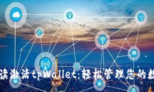:
全面解读激活tpWallet：轻松管理您的数字资产
