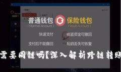 tpWallet转账不需要同链吗？深入解析跨链转账的可