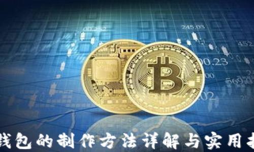 
冷钱包的制作方法详解与实用指南