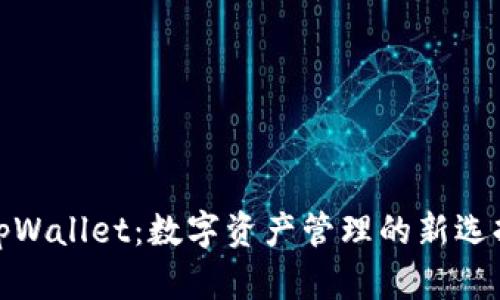 tpWallet：数字资产管理的新选择