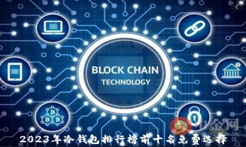 
2023年冷钱包排行榜前十名免费选择