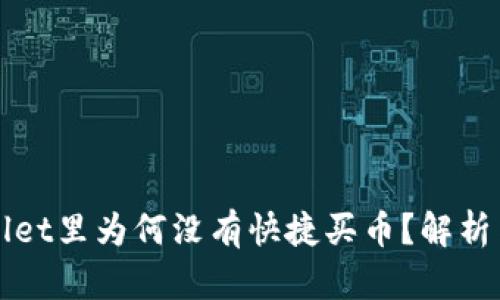 我的tpWallet里为何没有快捷买币？解析与解决方案