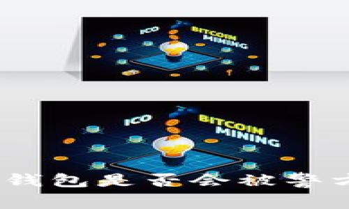 使用冷钱包是否会被警方追踪？