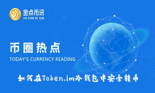 如何在Token.im冷钱包中安全转币