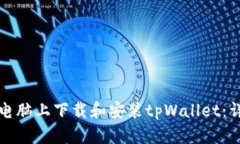 如何在电脑上下载和安装tpWallet：详细指南