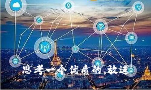 思考一个优质的，放进