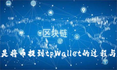 什么是将币提到tpWallet的过程与意义