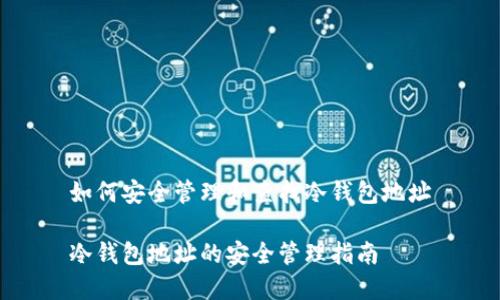 如何安全管理和查找冷钱包地址

冷钱包地址的安全管理指南