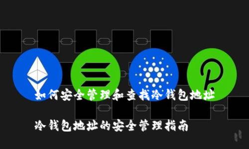 如何安全管理和查找冷钱包地址

冷钱包地址的安全管理指南