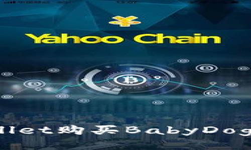 如何通过tpWallet购买BabyDoge币的详细指南