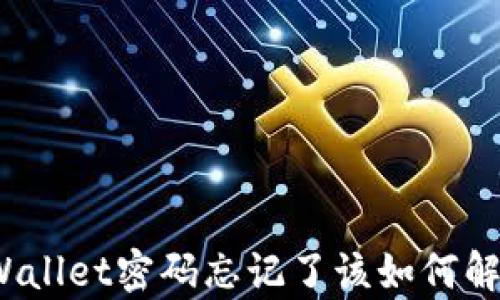 
tpWallet密码忘记了该如何解决？