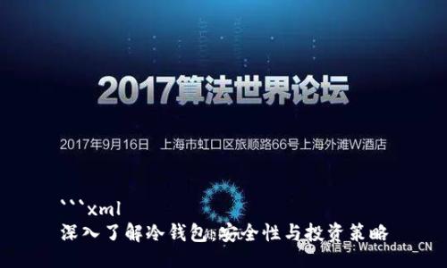 ```xml
深入了解冷钱包：安全性与投资策略