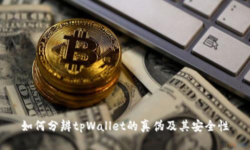 如何分辨tpWallet的真伪及其安全性
