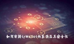 如何分辨tpWallet的真伪及其安全性