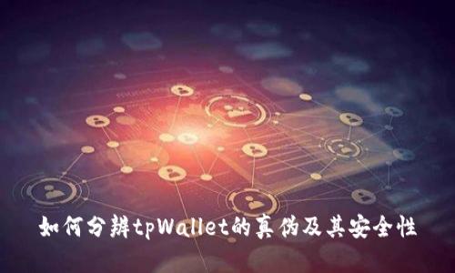 如何分辨tpWallet的真伪及其安全性