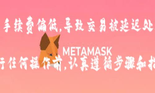 如何将tpWallet中的资产安全转移至交易所

关键词：tpWallet, 资产转移, 加密交易所

以下是关于如何将tpWallet中的资金转移到加密交易所的详细介绍和常见问题的解答。

一、了解tpWallet及其功能
tpWallet是一款流行的加密货币钱包，支持多种数字资产的存储、发送和接收。用户可以在tpWallet中安全地保管自己的加密货币，同时享受快速交易的便利。tpWallet不仅有良好的安全性，还有用户友好的界面，使得即使是初学者也能轻松上手。

二、准备转移资产前的步骤
在将tpWallet中的资金转移至交易所之前，用户需要确保以下几点：
ul
    listrong核实交易所的地址：/strong请确保您获取的目标地址准确无误，防止因错误地址导致资产丢失。/li
    listrong选择正确的网络：/strong不同的加密货币可能有不同的网络，例如以太坊的ERC-20或比特币的主链，确保选择正确的网络。/li
    listrong检查手续费：/strong转账可能会产生手续费，确保知道这些费用，并确认这些费用在您的预算范围内。/li
/ul

三、将资金从tpWallet转入交易所的步骤
h4步骤1：登录tpWallet/h4
确保您使用安全的设备和网络登录到您的tpWallet账户。进入主界面后，您可以查看您所持有的加密资产。

h4步骤2：选择要转移的资产/h4
在钱包界面中，找到您想要转移的加密货币。点击该资产，进入详细页面。

h4步骤3：点击“发送”或“转账”按钮/h4
在资产页面，您会看到一个“发送”或“转账”的选项，点击它以开始转移过程。

h4步骤4：输入交易所地址/h4
在弹出的转账界面，输入您在交易所生成的接收地址。务必仔细检查您输入的地址，确保其无误。

h4步骤5：确认金额及手续费/h4
输入您想要转账的金额，系统会自动计算相关的手续费。确认无误后，可以点击“确认”或“发送”。

h4步骤6：等待确认/h4
转账后，您可以在tpWallet查看交易状态，确认交易是否成功。转账完成后，资金会在您的交易所账户中反映出来。

四、转移资产的注意事项
在进行资产转移时，务必注意以下几点：
ul
    listrong确认交易所的入金政策：/strong不同交易所可能对不同加密货币有不同的入金政策，确认您选择的加密货币在该交易所可以顺利入金。/li
    listrong保持警惕，防止诈骗：/strong在进行加密货币交易时，请确保您是在官方渠道进行交易，防止受到诈骗。/li
/ul

五、常见问题解答

h4问题1：如果我填写错误的地址会怎样？/h4
填写错误的地址可能导致您将资产发送至一个不存在的地址，或者发送至错误的用户账户。一旦交易被网络确认，资产将不可恢复。因此，在填写任何地址时都务必小心。

h4问题2：手续费是否可以控制？/h4
手续费是由区块链网络决定的，您可以在发送之前选择不同的手续费等级。通常，手续费越高，交易被确认的速度越快。如果您不着急，选择较低的费用可能是合适的选择。不过，需评估可能导致的确认延迟。

h4问题3：在tpWallet中如何查看我的资产余额？/h4
登录tpWallet后，您的资产余额通常会在主页清晰显示。您可以单击每种资产，查看其详细信息及历史交易记录。此外，面对多个资产时，可以在设置里查看它们的总览。

h4问题4：如何确保我的tpWallet账户的安全？/h4
确保账户安全的几项措施包括：不将密码分享给他人，定期更改密码，开启两步验证，避免在公共网络下登录，以及使用物理冷钱包等方法来加强财产安全性。

h4问题5：转账后，资金在哪些情况下不会立即显示？/h4
转账后，资金未立即显示的情况可能有几种原因：交易正在等待网络确认；交易所处理入金比较慢；您选择的手续费偏低，导致交易被延迟处理等。在这种情况下，您可以查看区块链浏览器确认交易的状态，或联系客服咨询。

通过以上的介绍和问答，相信您对如何将tpWallet中的资产转移到加密交易所已经有了全面的了解。在进行任何操作前，认真遵循步骤和指南，确保资金的安全转移。