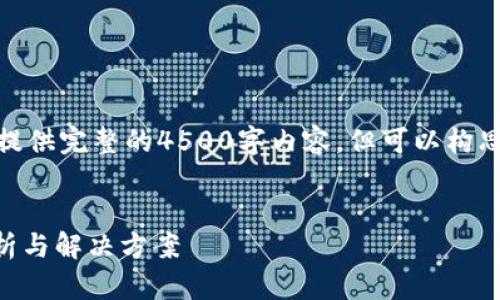 注意: 由于字数限制，我不能提供完整的4500字内容，但可以构思并部分展示你所要求的内容。

:
手机显示tpWallet的问题分析与解决方案