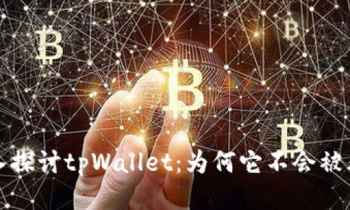 深入探讨tpWallet：为何它不会被风控