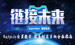Gate.io交易教程：新手到高手的全面指南