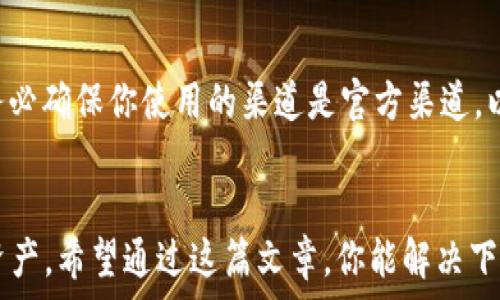   
   如何快速下载和使用tpWallet  / 

关键词  
 guanjianci  tpWallet, 下载, 使用  /guanjianci 

 什么是tpWallet？ 
 tpWallet是一款现代化的数字钱包应用程序，专门用于存储、管理和交易各种数字资产和加密货币。它支持多种区块链网络，凭借其用户友好界面和安全特性，已吸引了众多加密货币爱好者和投资者。通俗地说，tpWallet就像是你手机里的银行，但它的功能更为多样化，不仅可以存储货币，还可以进行交易、获取资产分析、参与项目等多种操作。

 如何下载tpWallet？ 
 下载tpWallet的过程相对简单，根据你的操作系统选择合适的应用版本。以下是不同平台下的下载步骤：

 1. **安卓用户**：打开Google Play商店，在搜索栏输入“tpWallet”，找到官方版本，点击“安装”并按照提示完成下载和安装。

 2. **iOS用户**：前往Apple App Store，使用搜索功能找到“tpWallet”，点击“获取”并等待应用下载和安装完成。

 3. **桌面用户**：访问tpWallet的官方网站（确保是官方地址以避免下载假冒软件），在下载页面选择适合你操作系统（Windows、Mac等）的版本，下载完毕后进行安装。

 注册与设置tpWallet账户 
 下载完成后，打开tpWallet应用，你将需要创建一个账户。首先，点击“注册”按钮，按照提示输入必要的信息，通常包括你选择的用户名、密码和邮箱地址。完成后，你会收到一封验证邮件，按照邮件中的指引确认你的账户。

 在账户创建完成后，你还需要进行一些基本设置，包括备份钱包。tpWallet会给你提供一组助记词，这是恢复钱包的重要信息，务必妥善保存，切勿与他人分享。

 使用tpWallet的基本功能 
 一旦你的账户设置完成，你可以开始使用tpWallet的一系列功能。以下是一些基本功能的介绍：

 1. **资产管理**：你可以在主界面上查看当前持有的数字资产，包括余额、不同币种的实时汇率等信息。

 2. **发送和接收交易**：如果你想向他人发送数字资产，只需输入对方的钱包地址和金额，确认后即可完成交易。同样，当你接收数字资产时，只需提供你的钱包地址给对方。

 3. **交易所功能**：tpWallet通常内置交易所功能，允许用户直接在应用内进行资产的兑换，这样可以节省麻烦，快速完成交易。

 可能遇到的问题及解决方案 

 问题1: 下载后无法打开应用 
 如果你在下载完tpWallet后发现无法正常打开应用，首先确保你的设备符合应用的系统要求。此外，尝试清除应用缓存或重新安装应用，若仍无法解决，建议联系技术支持。

 问题2: 如何备份tpWallet？ 
 备份是确保资产安全的重要举措。打开tpWallet，进入设置界面，找到备份选项，按照提示记录助记词并保存在安全的地方。在需要时候，可以通过这个助记词恢复钱包。

 问题3: 交易为什么会延迟？ 
 交易延迟通常与区块链网络的拥堵有关。若网络繁忙，交易确认时间可能会增加。此时可以耐心等待，同时建议查看网络状态，必要时可以选择支付更高的手续费以加快交易速度。

 问题4: 如何保证账户的安全？ 
 确保账户安全的有效方法包括使用强密码、定期更改密码、开启双因素认证（2FA），以及妥善保存助记词和私钥。避免在公共网络环境下进行金融交易，有利于防范恶意攻击。

 问题5: 如何联系客服？ 
 tpWallet通常会在应用内提供“帮助与反馈”选项，用户可以在此进行咨询。同时，访问官方网站，查找客服邮箱或在线客服是解决问题的一种有效途径。务必确保你使用的渠道是官方渠道，以避免信息泄露。

 结语 
 通过以上步骤，你应该能够顺利下载、注册和使用tpWallet。理解其基本功能与安全措施后，你会发现这个钱包既方便又安全，能够帮助你高效管理数字资产。希望通过这篇文章，你能解决下载tpWallet过程中遇到的各种问题，提高你在数字货币世界的体验。