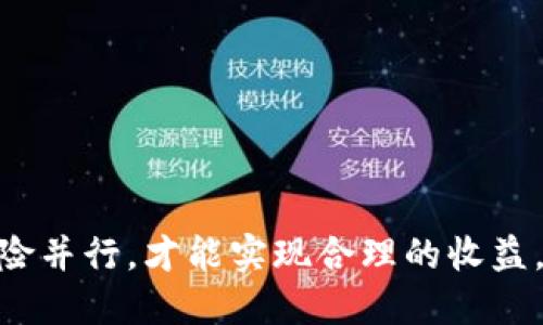 tpWallet：如何查看即将上线的币种/  
tpWallet, 即将上线, 数字货币/Guanjianci

在当今数字货币蓬勃发展的时代，越来越多的人对投资新兴币种产生了浓厚的兴趣。tpWallet作为一个安全、便捷的数字钱包，为用户提供了查看即将上线币种的功能。了解如何使用tpWallet查看即将推出的币种，可以帮助用户在投资时抓住机会，降低风险。本文将深入解析tpWallet如何查看即将上线的币种，提供具体的操作步骤和注意事项。

一、tpWallet简介

tpWallet是一款主流的数字货币钱包，它不仅具备基本的数字资产存储和转账功能，还提供市场动态追踪、币种推荐、交易历史查询等多种实用功能。随着区块链技术的进步和数字货币市场的不断变化，tpWallet致力于为用户提供最全面的数字资产管理服务。

二、如何使用tpWallet查看即将上线的币种

要查看即将上线的币种，用户需要首先下载并安装tpWallet应用。以下是具体的操作步骤：

ol
    listrong下载和安装tpWallet/strongbr用户可以在应用商店（如App Store或Google Play）中搜索“tpWallet”，然后下载并安装。安装完成后，根据提示创建或导入钱包。/li
    listrong注册与登录/strongbr打开tpWallet应用，用户需要注册一个账户，或者使用已有账户进行登录。在这个过程中，请确保设置一个强密码，以保护您的数字资产。/li
    listrong访问市场信息/strongbr登录后，进入主界面，点击“市场”或“行情”选项，在这里可以查看到不同币种的市场情况。/li
    listrong查看即将上线的币种/strongbr在市场信息页面，通常会有一个“即将上线”或“新币种”选项。点击进入后，将展示当前即将上线的币种信息，包括名称、符号、发行时间及相关资讯。/li
/ol

三、即将上线的币种投资机会

投资即将上线的币种能够带来高回报的机会，但同时也伴随着风险。通常，这些新币会在上线初期吸引大量投资者，导致价格迅速上涨。然而，币种的价格在短期内波动性很大，因此，用户在投资时应该保持谨慎，做好充分的市场调查。

四、如何评估新币种的价值

在决定投资哪些即将上线的币种之前，用户需要进行一些关键的评估，以确保做出明智的决策。以下是一些评估要点：

ul
    listrong项目白皮书/strongbr新币种通常会有一份白皮书，详细介绍其背景、目标、技术实现及市场前景。用户应仔细阅读以了解该项目的潜力。/li
    listrong团队背景/strongbr开发团队的资历、以前的项目合作经验会直接影响币种的可信度。用户应调查团队成员的背景及以往的成就。/li
    listrong社区支持/strongbr项目的社区支持情况也是一个重要的考虑因素。活跃的社区通常意味着更高的关注度和市场认可度。/li
/ul

五、tpWallet的其他功能

除了查看即将上线的币种，tpWallet还提供许多其他实用功能，这使得它成为一个全面的数字资产管理工具：

ul
    listrong币种管理/strongbrUser可以轻松添加、删除和管理不同的币种，方便进行资产的转换及支出。/li
    listrong安全性/strongbrtpWallet采用多种加密技术保护用户的资产，确保资金安全，同时提供多重身份验证功能。/li
    listrong市场动态/strongbr用户可以实时获得市场价格变动信息，了解市场趋势。/li
/ul

相关问题及详细解答

1. 如何选择适合自己的币种进行投资？

选择适合自己的币种进行投资是每位数字资产投资者都需要面对的重要问题。通常情况下，用户应该考虑以下几个因素：

ul
    listrong项目的技术背景/strongbr用户需要评估项目的技术基础，了解其是否具备创新性和实用性。技术层面的优势能够吸引更多的开发者和用户。/li
    listrong市场需求/strongbr评估目标市场是否存在实际的应用需求。如果一个项目能够解决现实问题，其成功的机率将大大提升。/li
    listrong投资周期/strongbr不同币种的投资回报周期可能不同，有的可能短期内产生高收益，有的则可能需要较长的等待时间。因此，了解自己的投资期限非常重要。/li
/ul

2. 新币种投资的风险有哪些？

投资新币种的风险主要分为以下几类：

ul
    listrong市场波动性/strongbr新币种在上线初期的价格波动较大，短时间内可能出现剧烈的上涨或下跌。/li
    listrong项目本身的风险/strongbr一些新项目可能缺乏实际的应用场景或技术支持，可能导致项目失败。/li
    listrong骗局与欺诈/strongbr虚假项目层出不穷，投资者需要提高警惕，避免上当受骗。/li
/ul

3. 如何判断一个币种是否值得长期持有？

对于想要长期持有某个币种的投资者而言，判断其是否值得持有可以通过以下几个方面来分析：

ul
    listrong技术创新性/strongbr一个具有持久生命力的项目，必定具备创新的技术，这也是其能够长期存活的基础。/li
    listrong社区活跃度/strongbr币种的社区是否活跃，是否有持续的讨论和建设也是一项重要的考量标准。/li
    listrong业务合作/strongbr项目是否已经与其他公司或项目达成合作，是否能够在市场上获得更大的应用支持。/li
/ul

4. 投资数字货币时应如何做好风险管理？

为了有效降低投资数字货币所带来的风险，投资者需要采取以下措施：

ul
    listrong多元化投资/strongbr不应将所有资金投入单一币种，适当分散投资可以降低整体风险。/li
    listrong设定止损/strongbr设置合理的止损线，当币种价格到达设定的止损点时及时卖出，避免更大的损失。/li
    listrong定期审视投资组合/strongbr定期对投资组合进行审查和调整，确保能跟上市场的变化。/li
/ul

5. tpWallet的安全性如何保障？

tpWallet在安全性方面采取了多种措施，以保障用户的资产安全：

ul
    listrong私钥管理/strongbrtpWallet采用非托管模式，用户的私钥由用户自己掌握，这降低了第三方被攻击的风险。/li
    listrong多重身份验证/strongbr用户在进行重要操作时，系统会要求进行身份验证，以防止未授权的访问。/li
    listrong加密措施/strongbrtpWallet对用户数据进行加密，确保用户的信息和资产不被泄露。/li
/ul

通过以上内容，用户可以更全面地了解tpWallet如何查看即将上线的币种，以及相关的投资注意事项和风险管理策略。在数字货币市场中，抓住机会与控制风险并行，才能实现合理的收益。