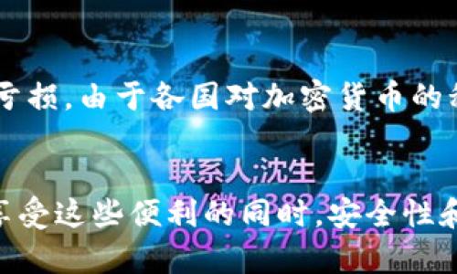 : 使用Coinbase进行加密货币交易的全面指南

Coinbase, 加密货币, 交易平台/guanjianci

引言
随着加密货币在全球范围内的普及，越来越多的人开始对如何进行加密货币交易和投资感兴趣。Coinbase作为一个主流的加密货币交易平台，为用户提供了一个简单易用的界面，适合初学者和经验丰富的交易者。在这篇文章中，我们将详细探讨如何使用Coinbase进行加密货币交易，包括创建账户、购买和出售加密货币、存款和取款、交易费用、以及一些常见的注意事项。

一、创建Coinbase账户
开始使用Coinbase的第一步是创建一个账户。访问Coinbase官方网站后，您可以看到一个“注册”按钮。点击后，您需要提供一些基本信息，包括您的电子邮件地址、密码等。请确保您使用的密码足够复杂以保护您的账户安全。
完成注册后，系统会发送一封确认邮件到您的注册邮箱。打开邮件并点击链接以验证您的电子邮件地址。接下来，您需要完成身份验证，Coinbase通常会要求您提供身份证、驾驶执照或护照等证件。一旦您的身份得到验证，您就可以正式使用Coinbase进行交易了。

二、设置支付方式
在您能够购买或出售加密货币之前，需要设置一种支付方式。Coinbase支持多种支付方式，包括银行转账、信用卡、借记卡等。一般来说，通过银行转账进行的交易手续费较低，但会花费较长的时间才能到账；而信用卡和借记卡则提供了即时交易的便利，但手续费相对较高。
要设置支付方式，登录您的Coinbase账户，前往“设置”选项。在“支付方式”标签下，选择“添加支付方式”，并按照提示输入相关信息。建议用户确保所使用的银行卡与您注册的姓名一致，以便顺利完成交易。

三、购买加密货币
设置好支付方法后，您就可以开始购买加密货币了。Coinbase提供了多种加密货币的选项，包括比特币、以太坊、莱特币等。在您的Coinbase仪表盘上，选择“购买”选项，选择您想要购买的加密货币，并输入购买数量。系统会显示您需要支付的总金额和可能的费用。
确认交易信息无误后，点击“购买”按钮。在成功完成购买后，相应的加密货币会被存入您的Coinbase钱包中。您可以随时查看钱包中持有的加密货币数量和当前价值。

四、出售加密货币
如果您想要出售加密货币，过程同样简单。在Coinbase的仪表盘上选择“出售”选项。选择您想要出售的加密货币，输入您希望出售的数量，然后确认交易信息。出售后的金额将会按照您的支付方式转入您的银行账户或者Coinbase余额。
需要注意的是，出售加密货币可能会涉及到一定的交易费用，具体费用可以在交易之前查看。如果您正在频繁交易，建议注意这些费用的累积对投资收益的影响。

五、存款和取款
使用Coinbase进行交易时，您有时需要存款或取款。存款通常是指将资金转入您的Coinbase账户，以购买加密货币。您可以通过银行转账或信用卡等方式进行存款。取款则是将账户中的资金提取到您所绑定的银行卡中。
对于取款，您可以在Coinbase的设置中选择“取款”选项，输入要取出的金额并选择取款方式。取款通常需要一定的处理时间，具体时长取决于您的支付方式和银行的处理速度。

六、交易费用
Coinbase的交易费用相对透明，但仍需注意。交易费用通常是基于交易金额的一定百分比，具体费用在您提交交易之前可查看。Coinbase还会因市场状况变化而调整费用。因此，定期查看费用结构可以帮助您做出更明智的交易决策。

七、常见问题解答

1. Coinbase的安全性如何？
使用Coinbase的重要考虑因素之一是安全性。Coinbase使用一系列安全措施来保护用户账户和资金的安全。这些措施包括两步验证、冷存储、大部分用户资产存放在离线环境中等。虽然Coinbase曾经遭受过黑客攻击，但公司在安全方面所做的投入和努力使得其仍然被广大用户接受为相对安全的平台。然而，用户自身也应采取必要的安全措施，例如使用强密码和启用两步验证等。

2. Coinbase与其他交易平台相比的优势是什么？
Coinbase的主要优势在于其用户友好的界面和极高的易用性，特别适合初学者。此外，Coinbase提供丰富的学习资源，用户可以通过这些资料了解加密货币市场。这使得Coinbase在诸多交易平台中脱颖而出，吸引了大量新用户。同时，Coinbase还提供了一个独立的交易平台——Coinbase Pro，供更为专业的交易者使用，提供更高的灵活性和更低的交易费用。

3. 如何提高在Coinbase上的交易效率？
提高交易效率的关键在于快速获取信息和掌握市场动态。用户可以通过设置价格提醒和监听市场新闻来实现。此外，熟悉各种交易指令，如市价单和限价单，也能帮助交易者更好地把握买卖时机。此外，定期评估自己的投资组合和交易策略，及时调整有助于提高整体交易效率。

4. Coinbase支持哪些加密货币？
目前，Coinbase支持多种主流加密货币的交易，包括比特币、以太坊、莱特币、比特币现金、USD Coin以及其他一些新兴代币。用户可以通过Coinbase实时查看可交易的加密货币及其对应的市场价。同时，Coinbase不断更新其支持的虚拟货币，用户可以关注Coinbase的官方网站以获取最新信息。

5. 在Coinbase上进行交易的税收影响如何？
在美国，交易加密货币所获取的利润往往被视为资本利得，因此可能会涉及到税收问题。用户需要在每年的个人所得税申报中如实报告自己通过买卖加密货币所获得的利润或亏损。由于各国对加密货币的税收政策不同，用户应咨询当地的税务专家，以确保合规。

结语
通过以上详细的介绍，相信您对如何使用Coinbase进行加密货币交易有了全面的了解。无论您是初学者还是经验丰富的交易者，Coinbase都为您提供了一个便捷的平台，但在享受这些便利的同时，安全性和合规性始终是必须优先考虑的。希望您在加密货币交易的旅程中，可以获得愉快而丰厚的回报！