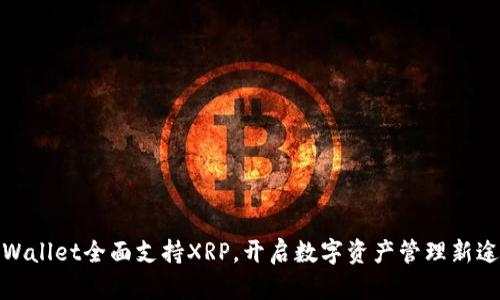 tpWallet全面支持XRP，开启数字资产管理新途径