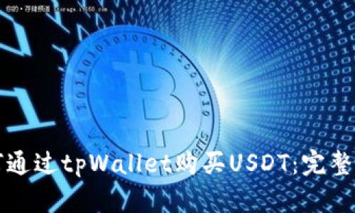 如何通过tpWallet购买USDT：完整指南