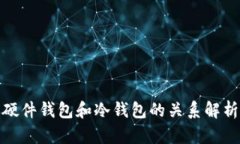 硬件钱包和冷钱包的关系解析