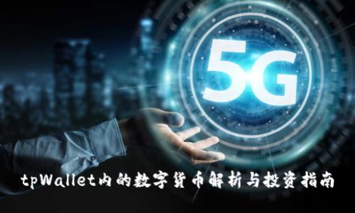 tpWallet内的数字货币解析与投资指南