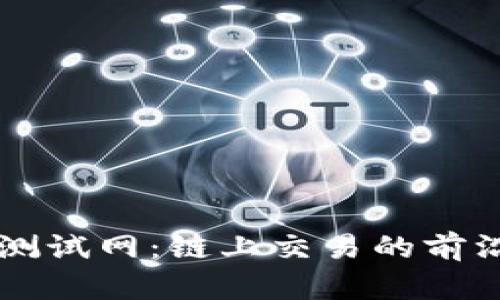 tpWallet测试网：链上交易的前沿科技探索