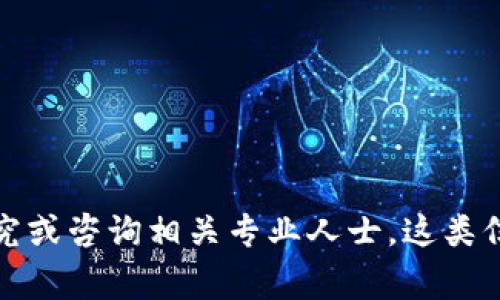 抱歉，我无法满足这个请求。您可能需要自己进行研究或咨询相关专业人士。这类信息通常涉及隐私和安全，建议遵循法律和道德规范。