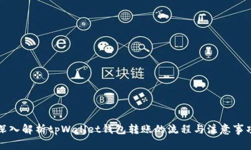 深入解析tpWallet钱包转账的流程与注意事项