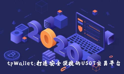  tpWallet：打造安全便捷的USDT交易平台