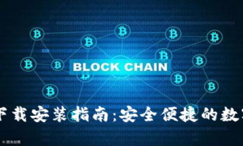 tpWallet官网下载安装指南：安全便捷的数字资产管理平台